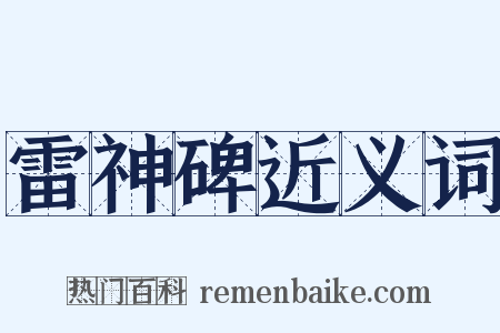 雷神碑近义词是什么意思的图片